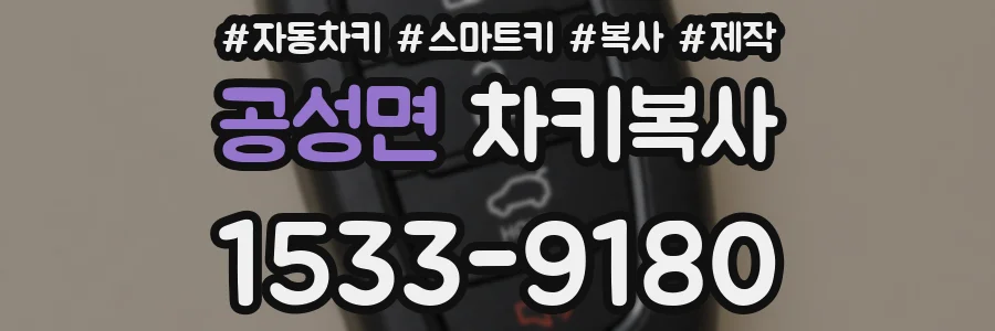 공성면 차키복사