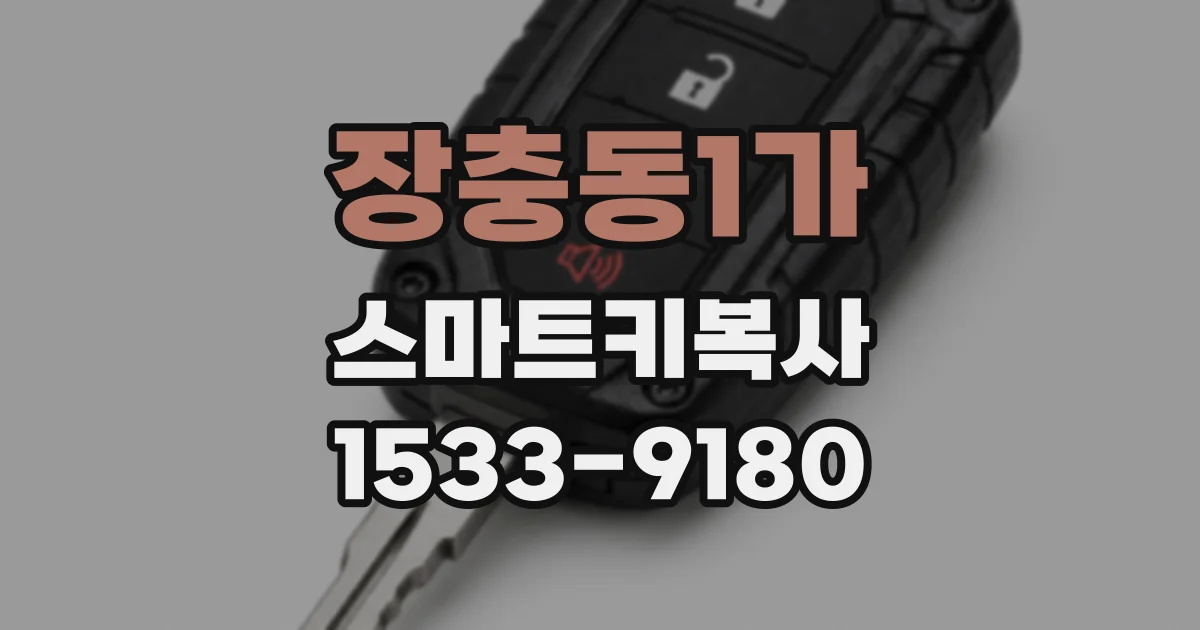 장충동1가 스마트키복사