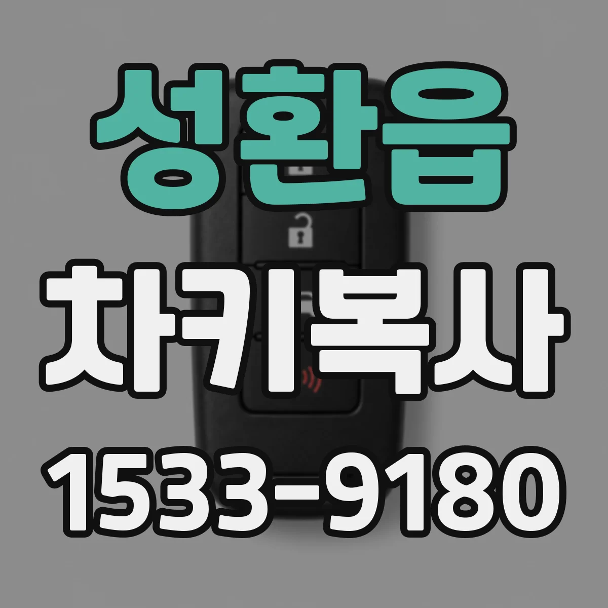성환읍 차키복사