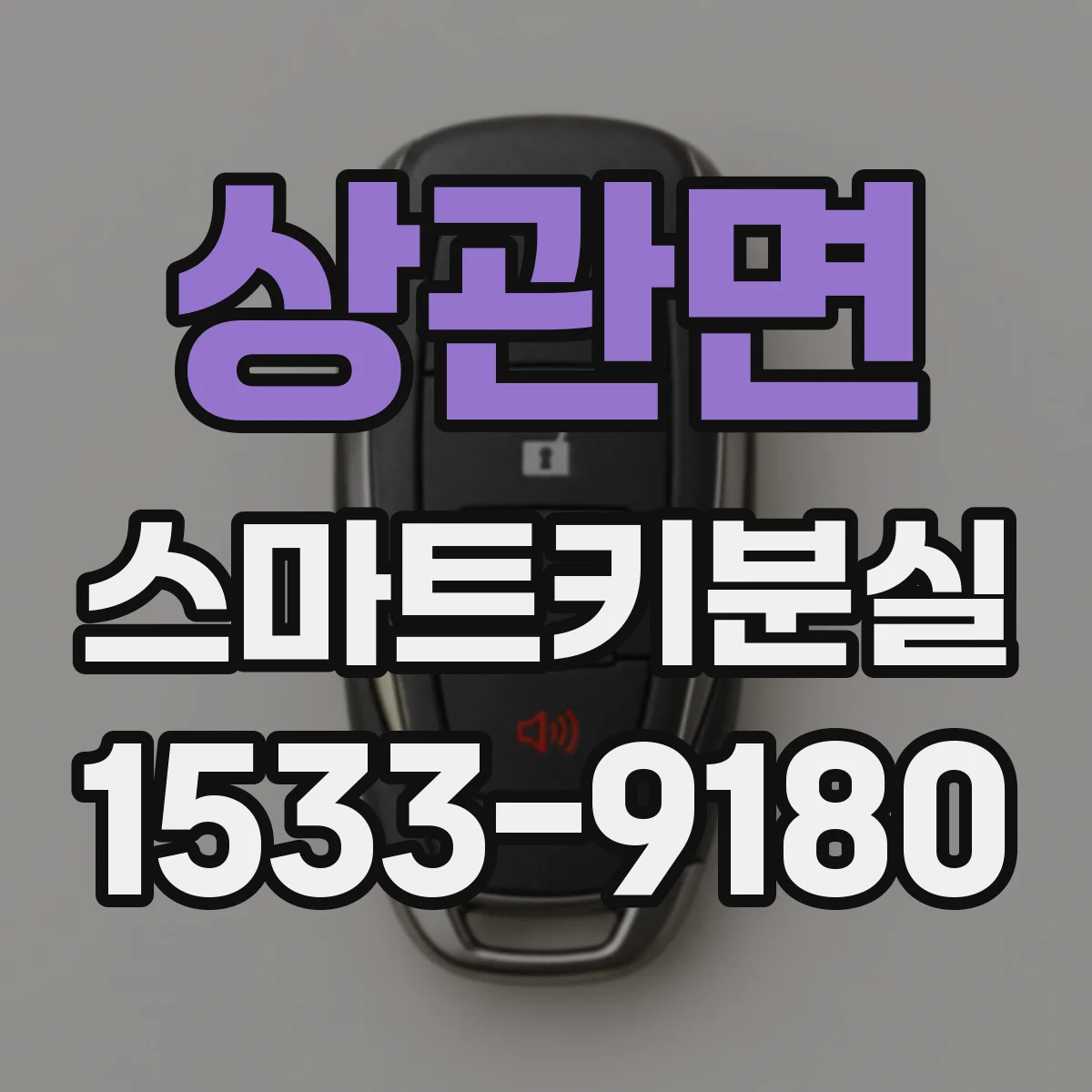 상관면 스마트키분실