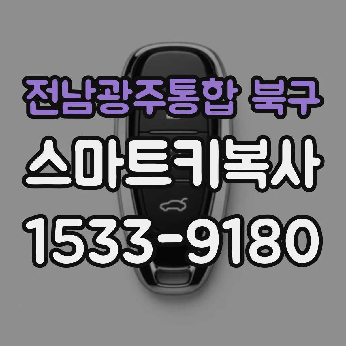 전남광주통합 북구 스마트키복사