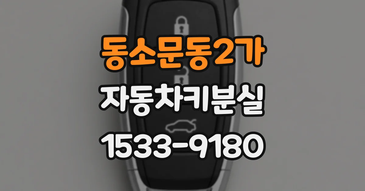 동소문동2가 자동차키분실