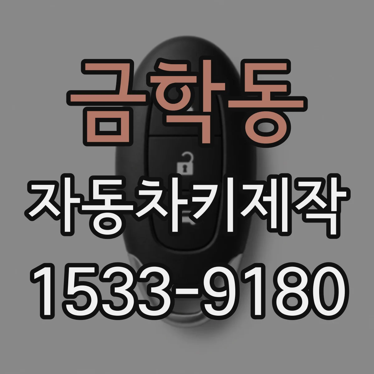 금학동 자동차키제작