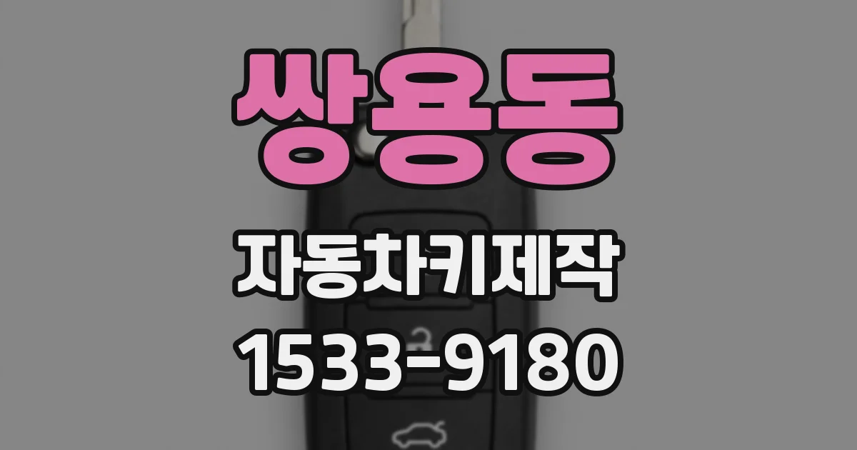 쌍용동 자동차키제작