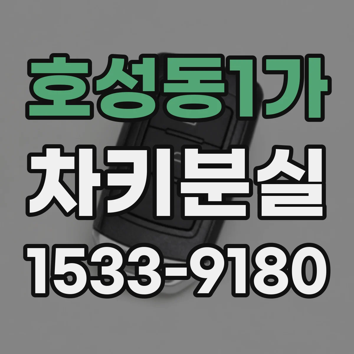 호성동1가 차키분실