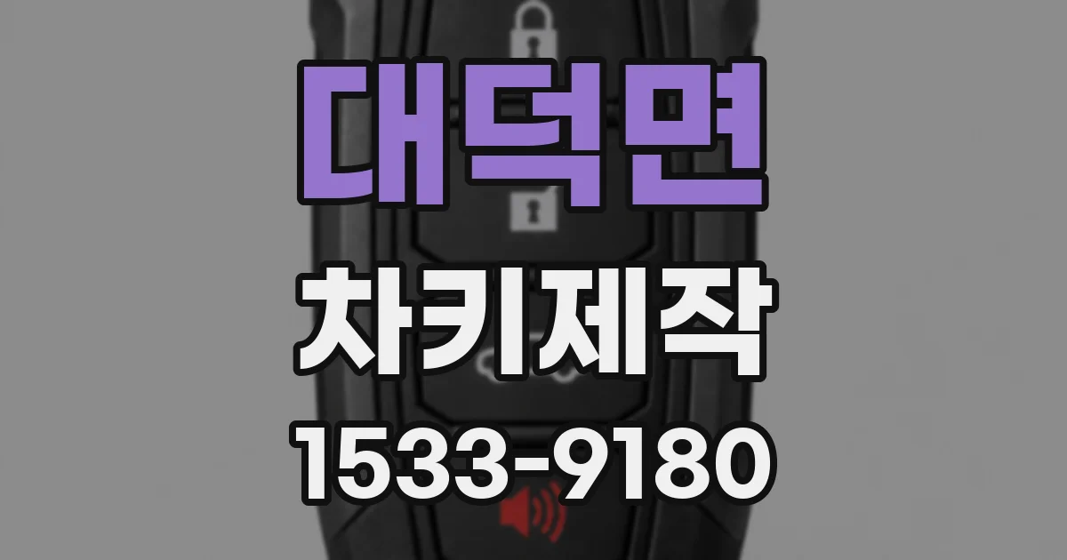 대덕면 차키제작