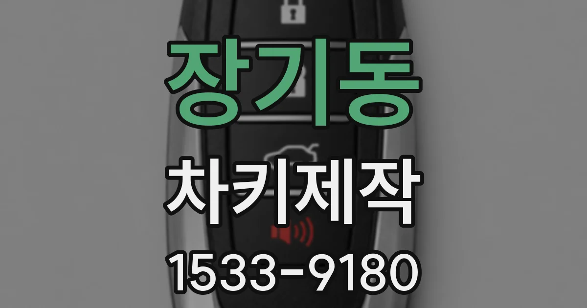 장기동 차키제작