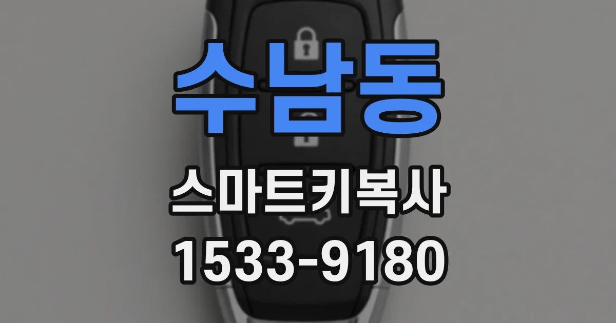 수남동 스마트키복사