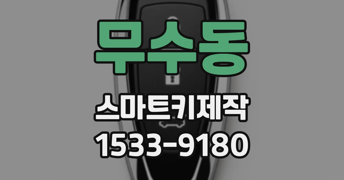 무수동 스마트키제작