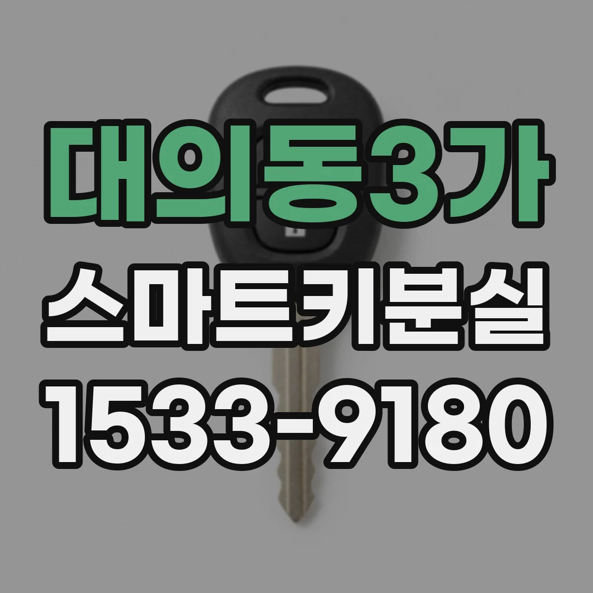 대의동3가 스마트키분실