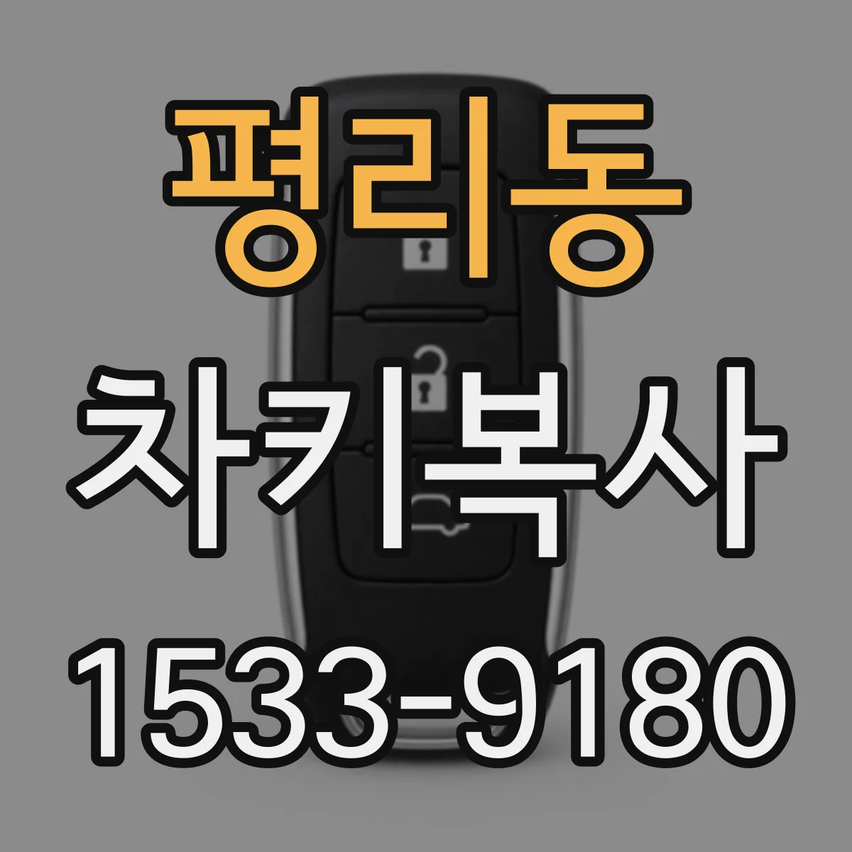 평리동 차키복사