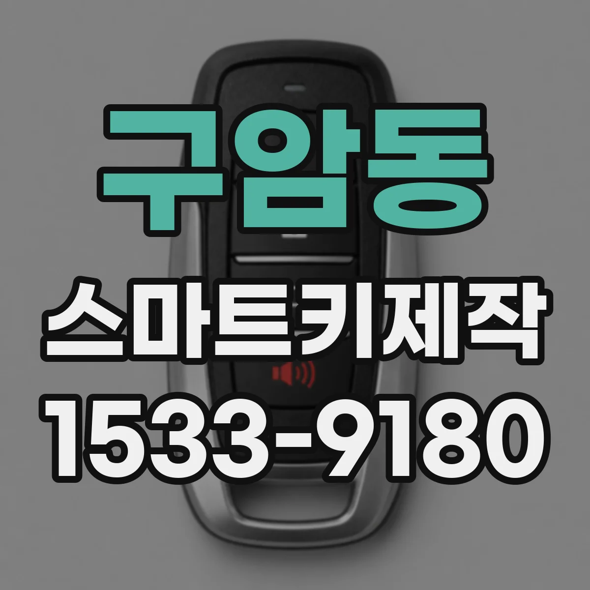 구암동 스마트키제작
