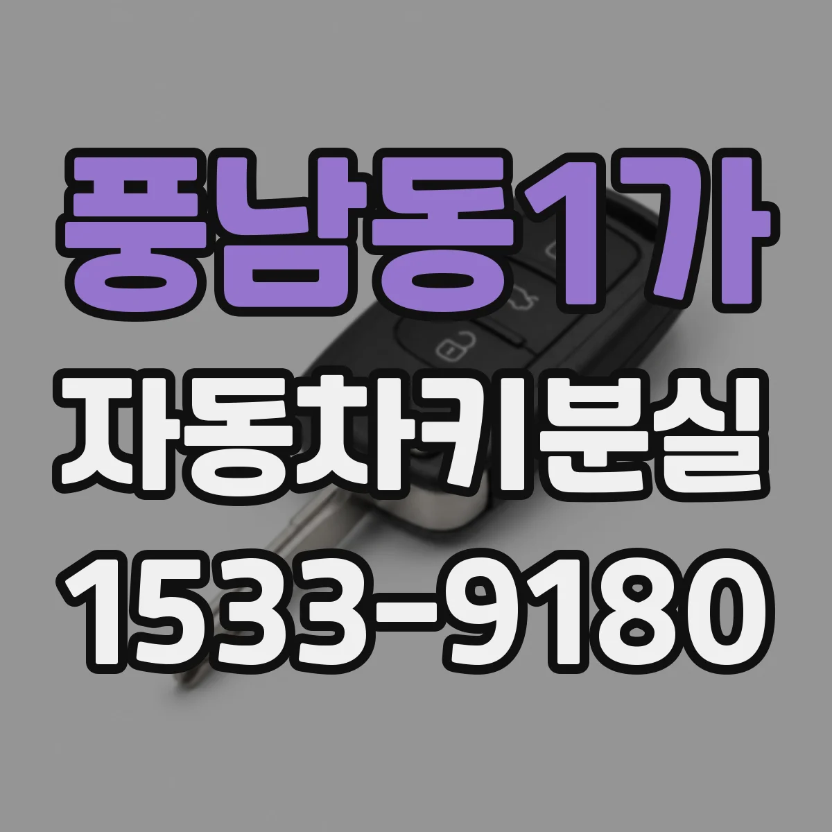 풍남동1가 자동차키분실