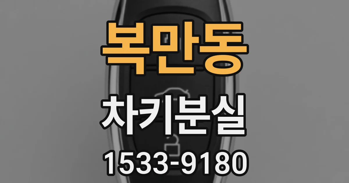 복만동 차키분실