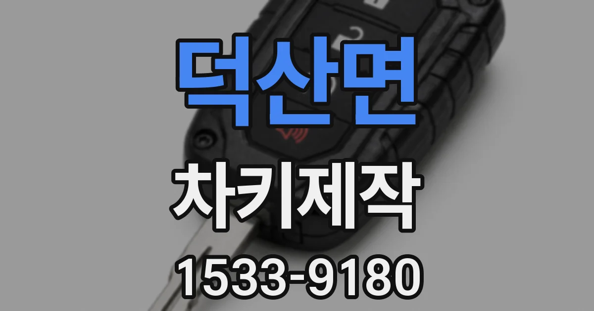 덕산면 차키제작