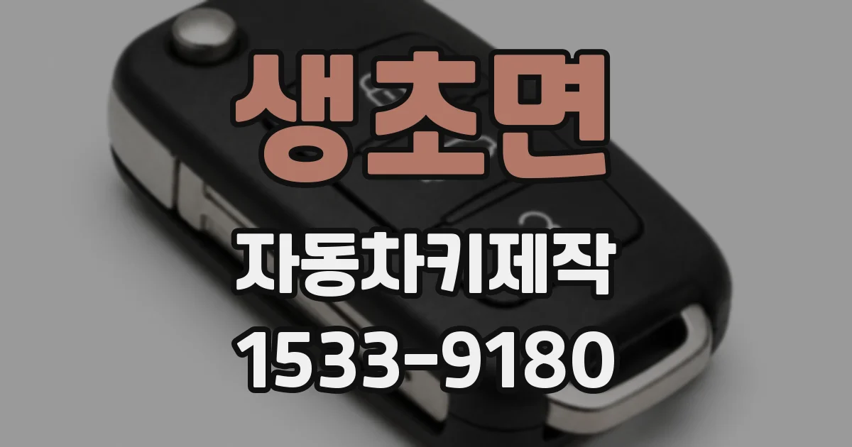 생초면 자동차키제작