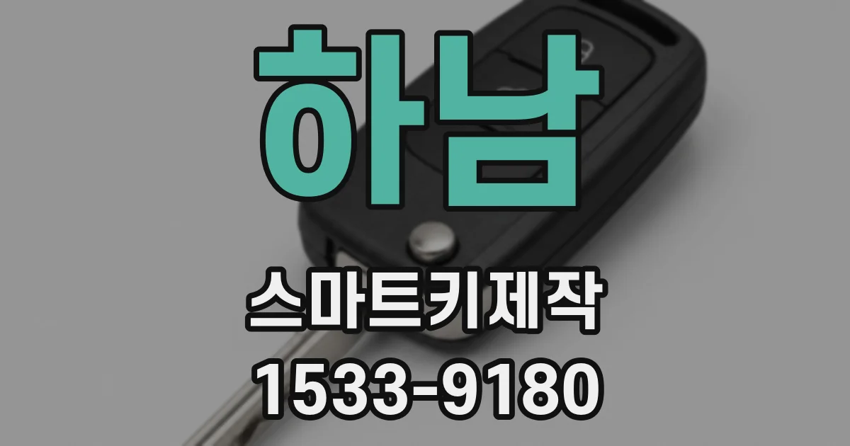 하남 스마트키제작