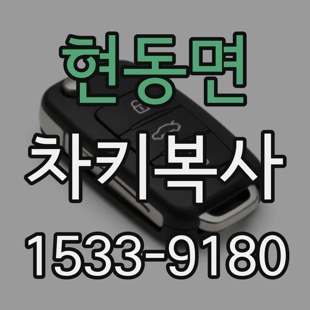 현동면 차키복사