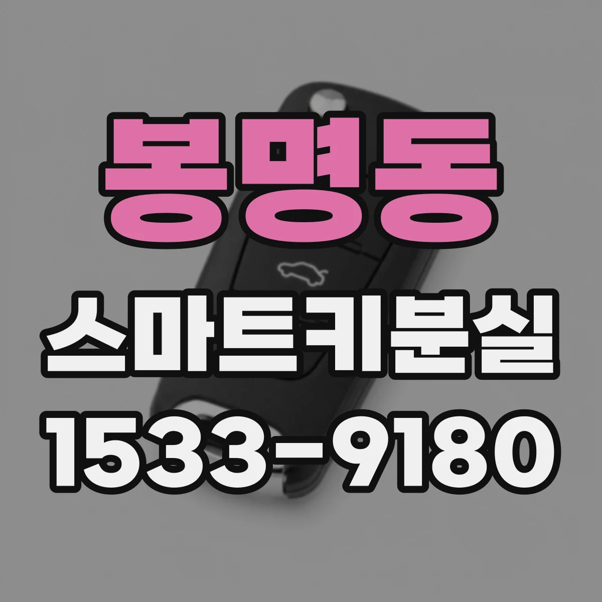 봉명동 스마트키분실