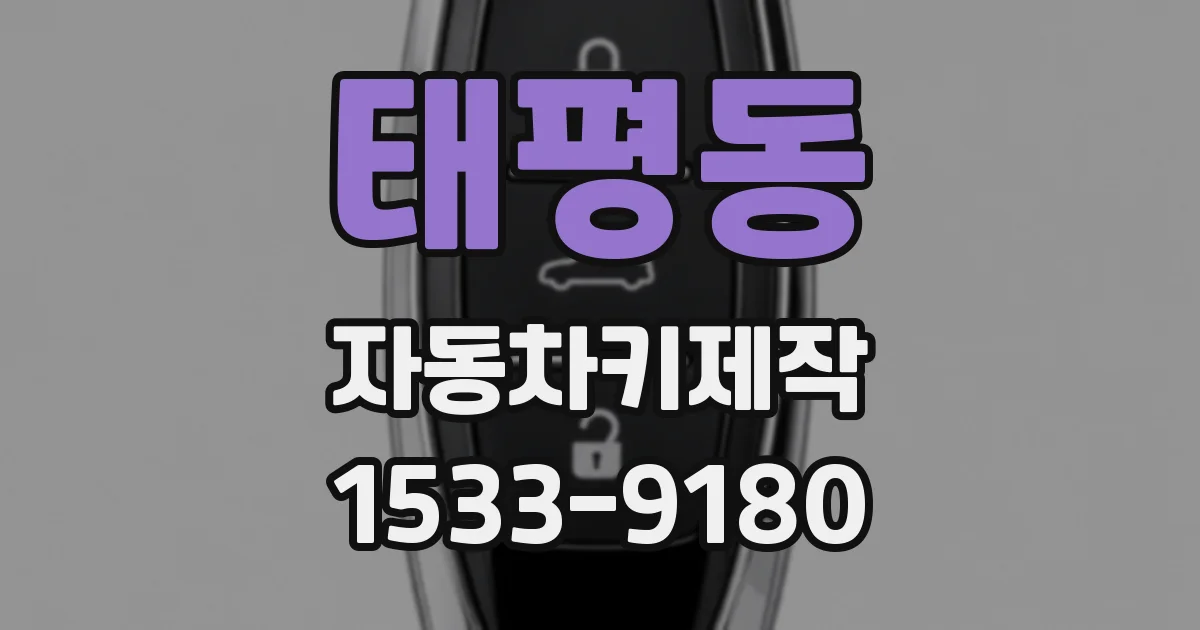 태평동 자동차키제작
