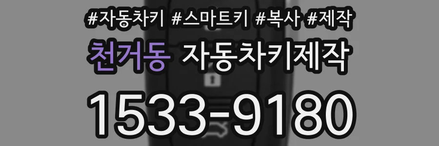 천거동 자동차키제작