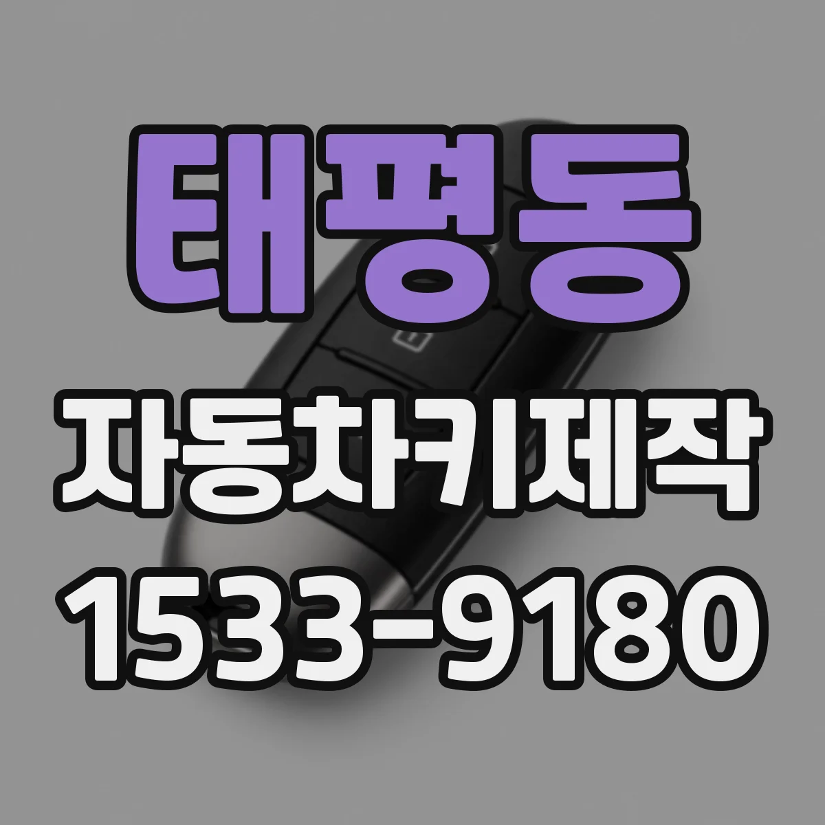 태평동 자동차키제작