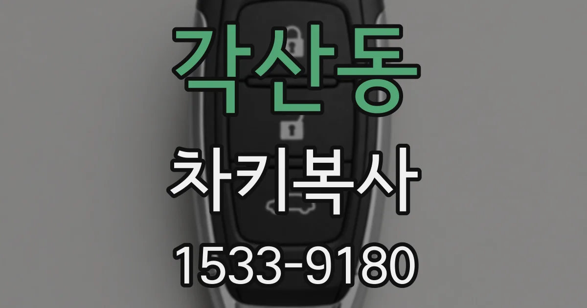 각산동 차키복사