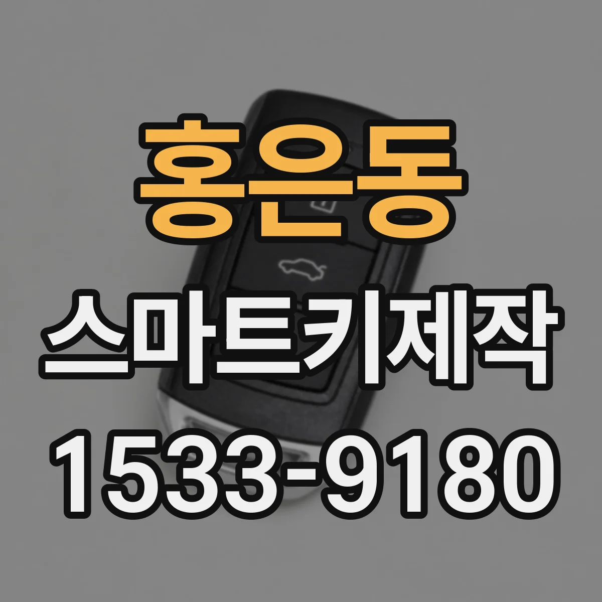 홍은동 스마트키제작