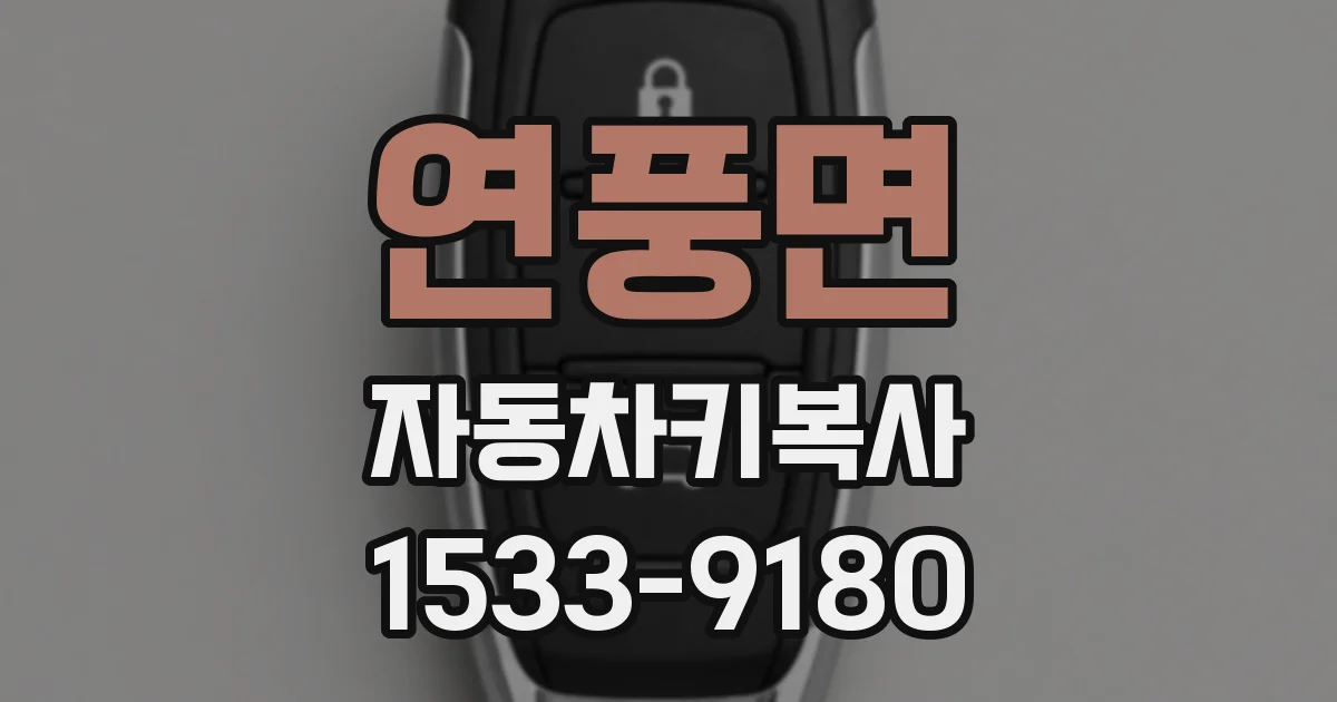 연풍면 자동차키복사