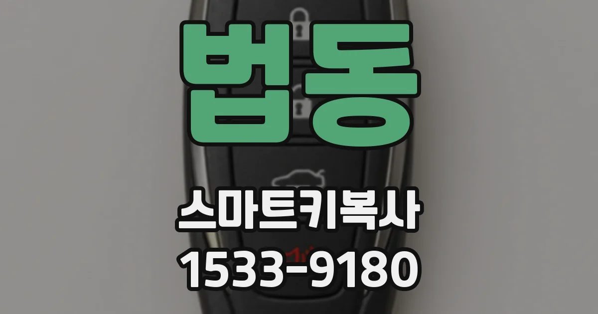 법동 스마트키복사