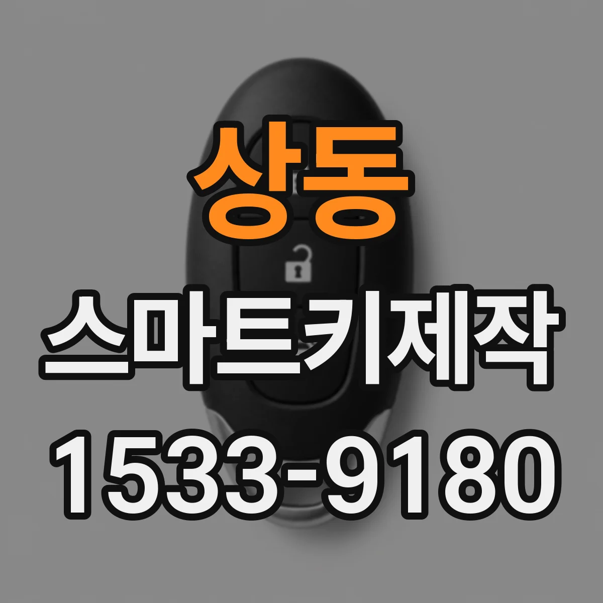 상동 스마트키제작