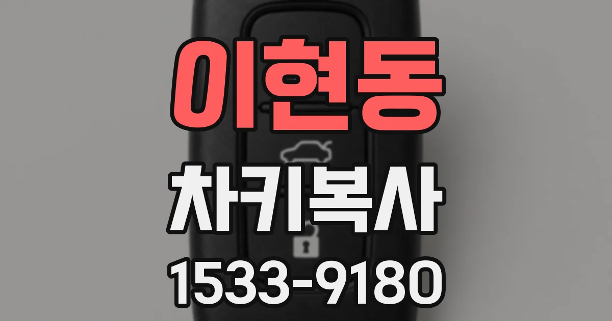 이현동 차키복사
