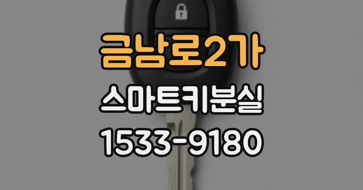 금남로2가 스마트키분실
