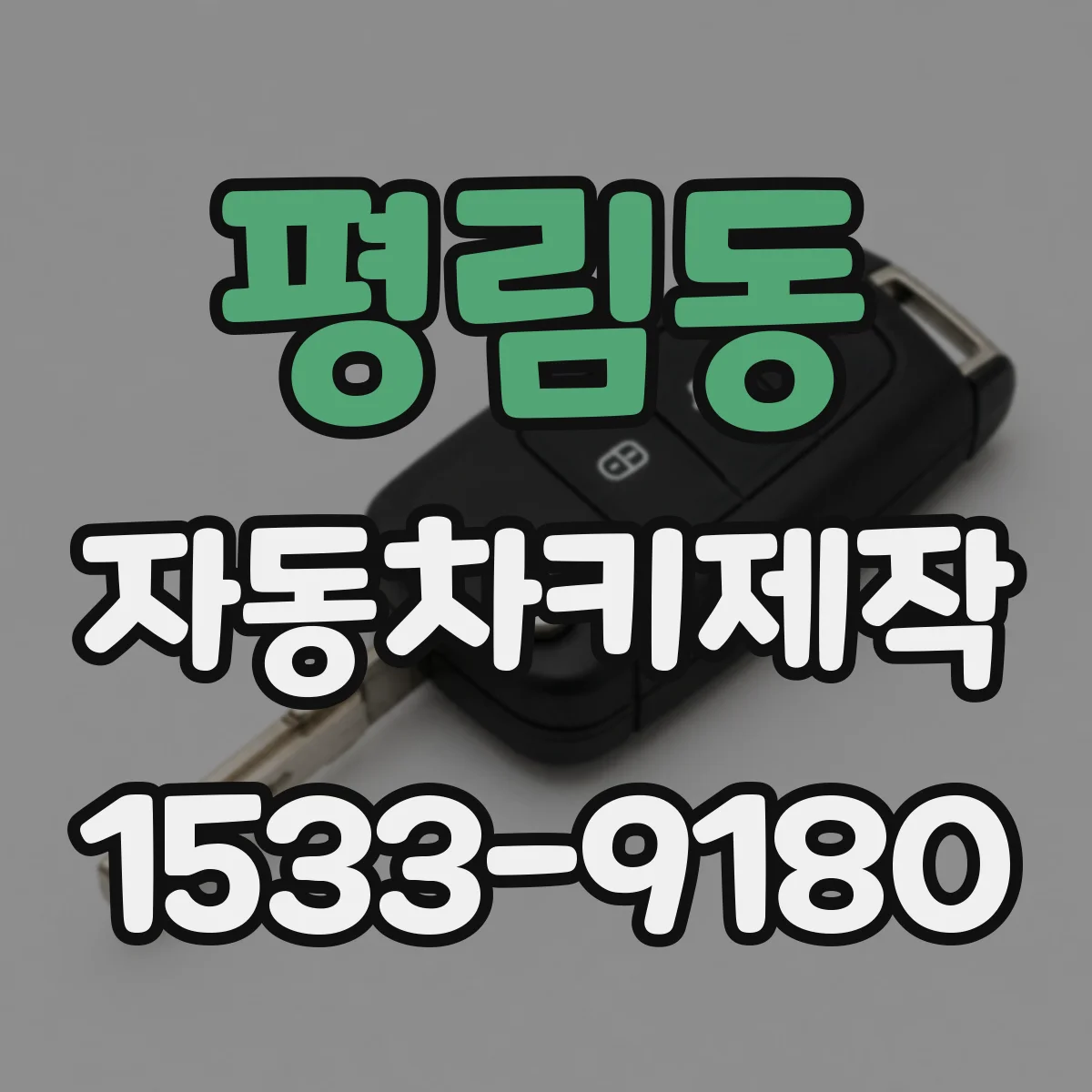 평림동 자동차키제작