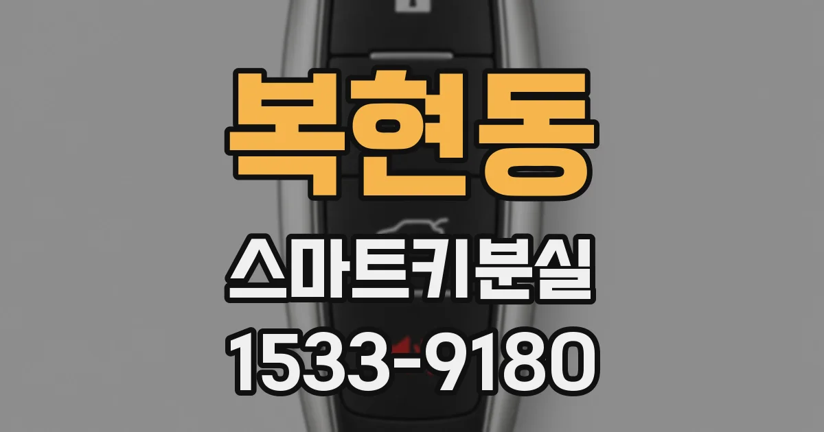 복현동 스마트키분실