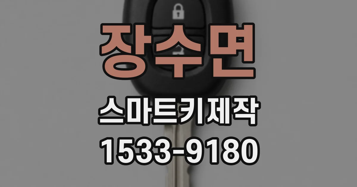 장수면 스마트키제작