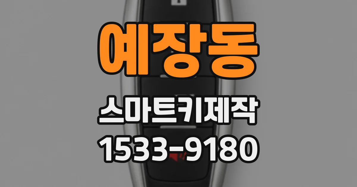 예장동 스마트키제작