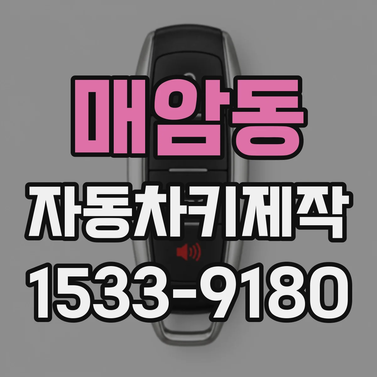 매암동 자동차키제작