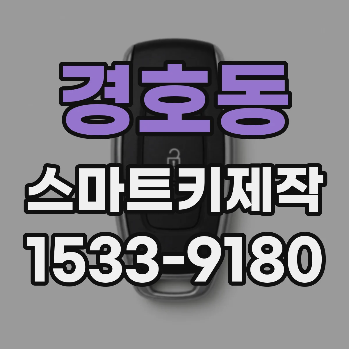 경호동 스마트키제작