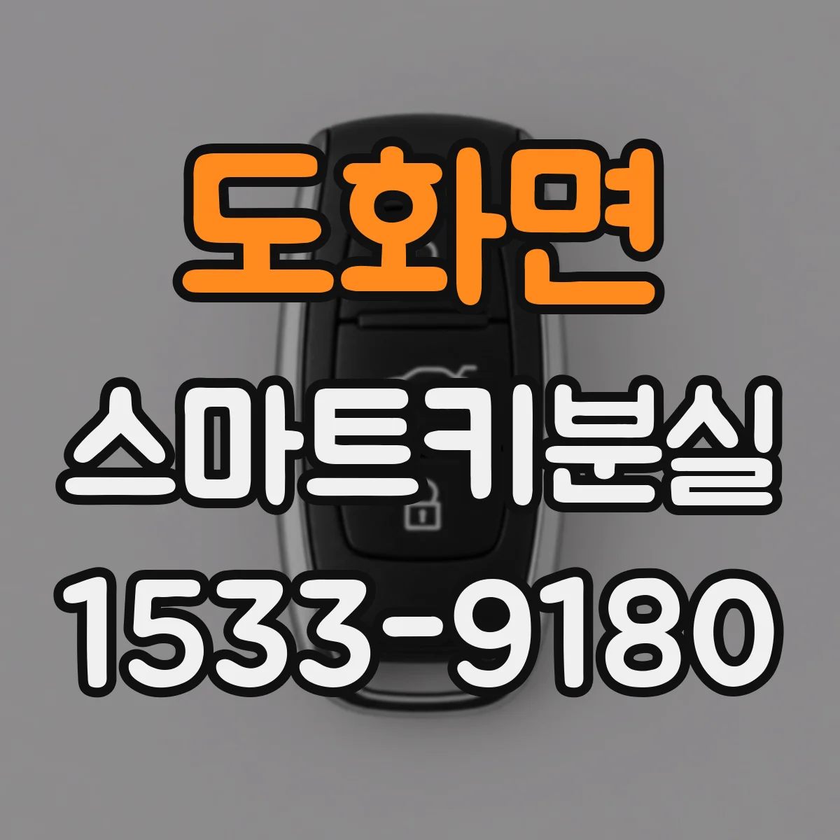 도화면 스마트키분실