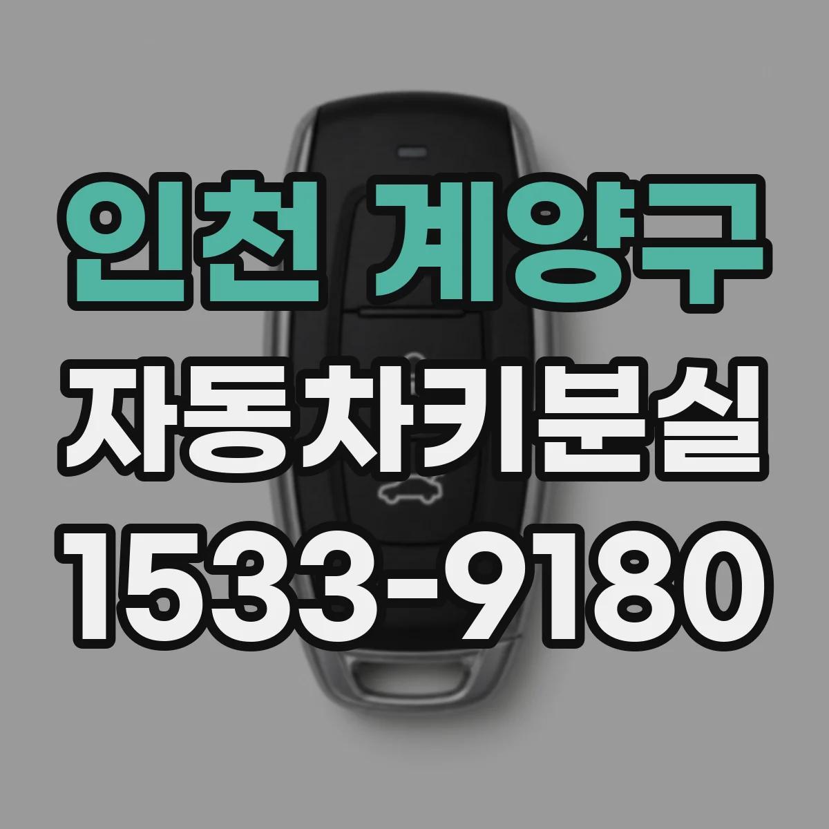 인천 계양구 자동차키분실