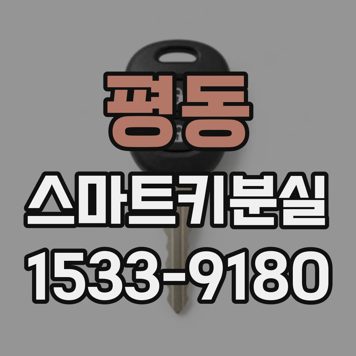평동 스마트키분실