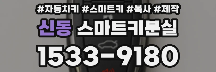 신동 스마트키분실