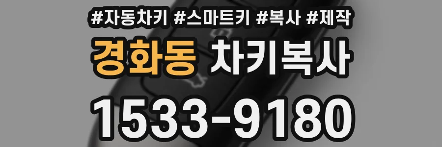 경화동 차키복사