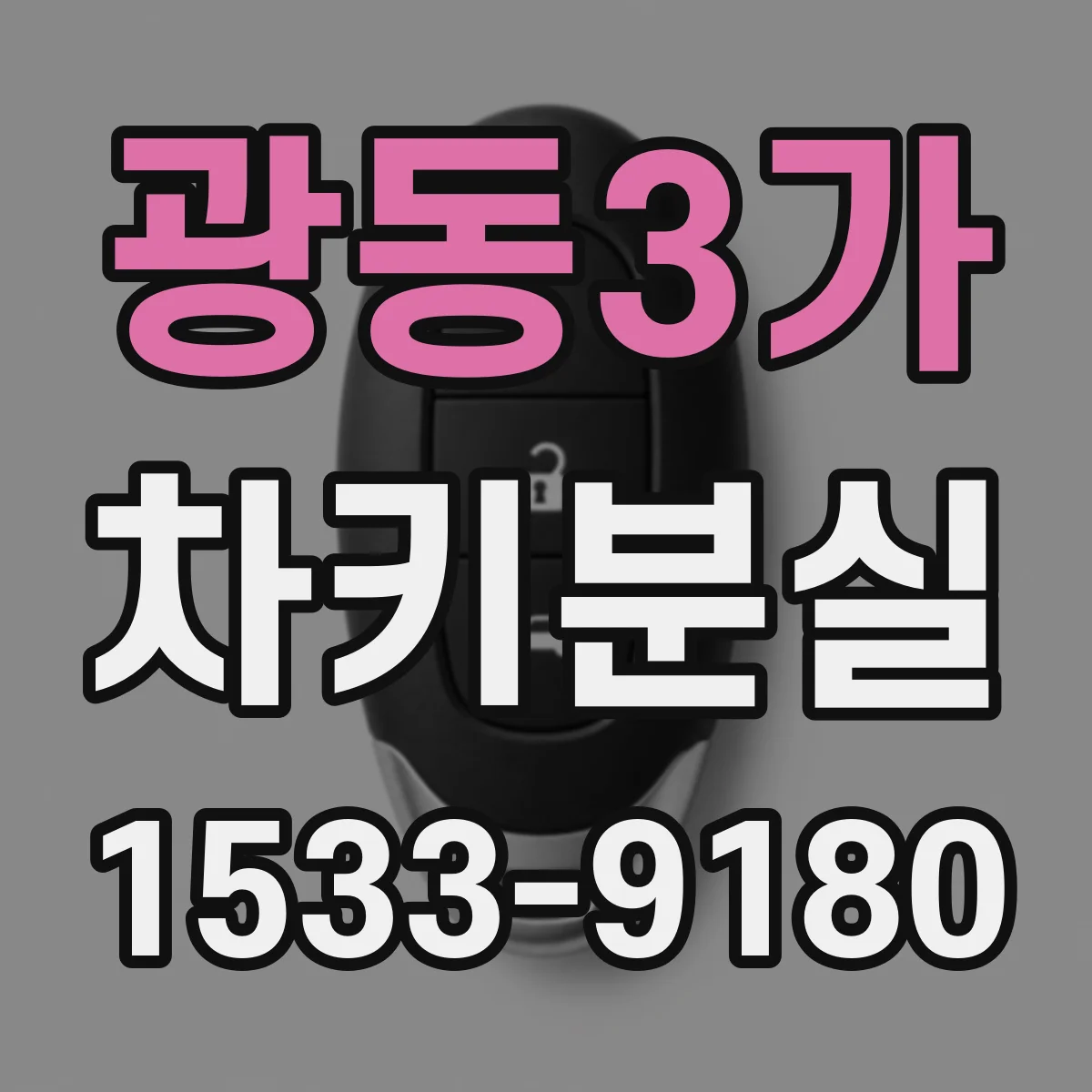 광동3가 차키분실