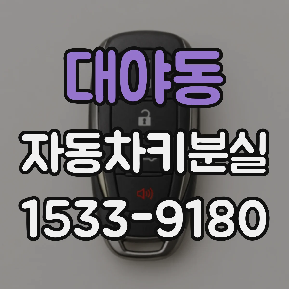 대야동 자동차키분실