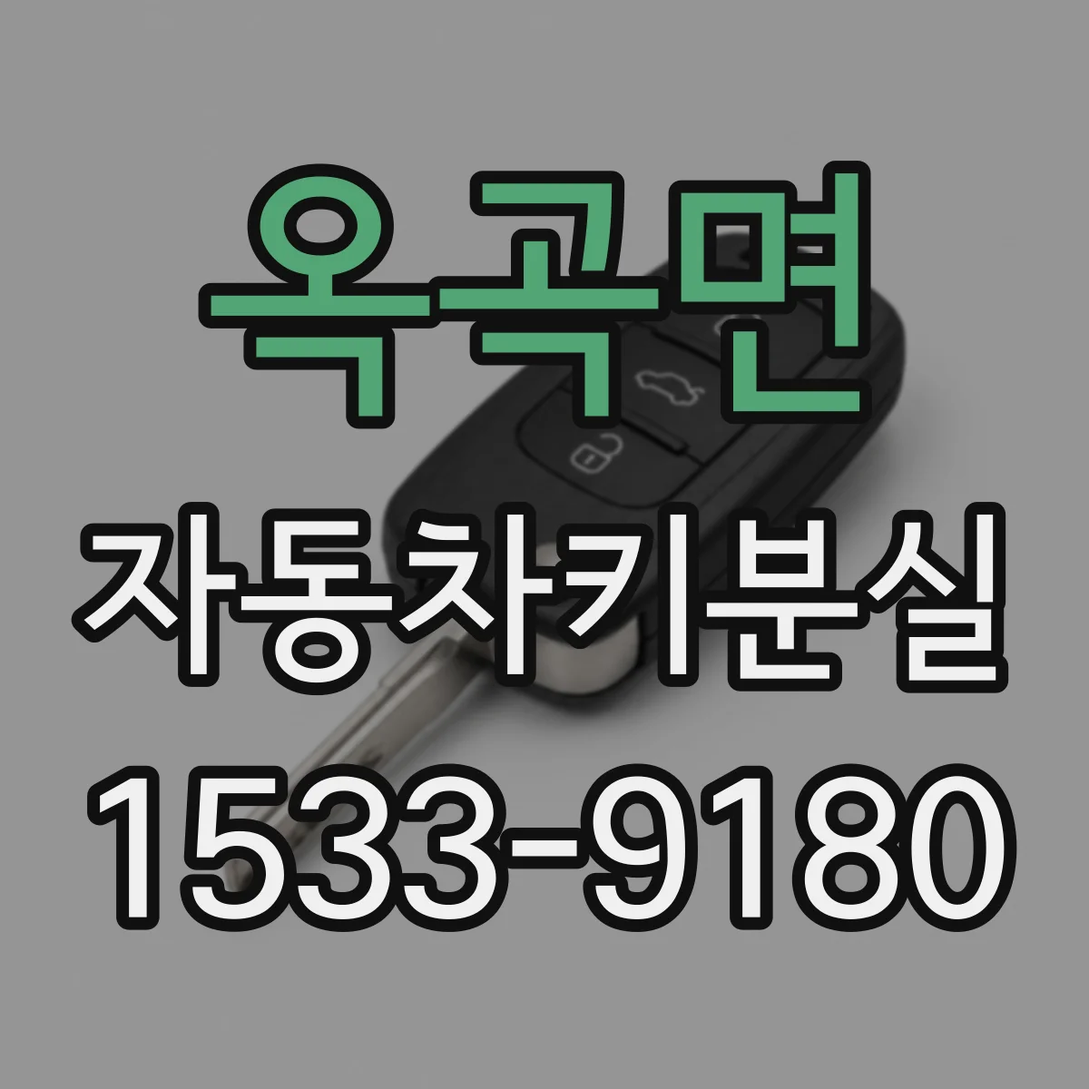 옥곡면 자동차키분실