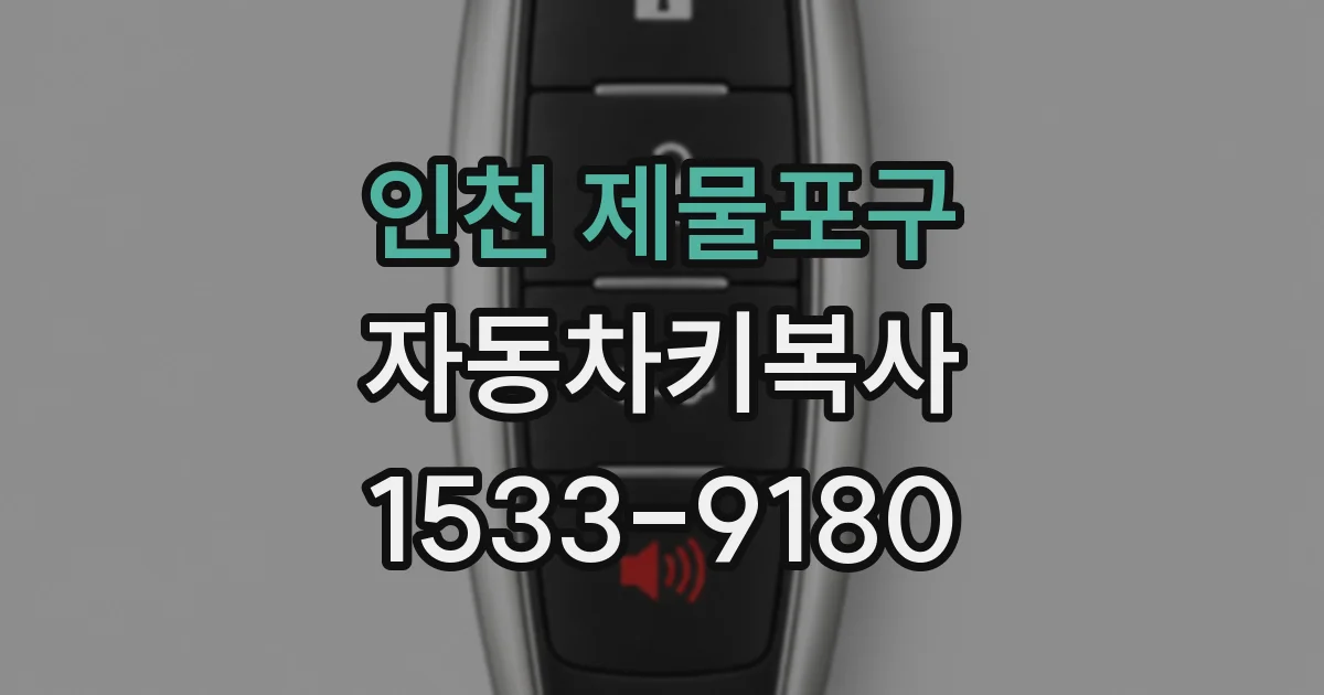 인천 제물포구 자동차키복사