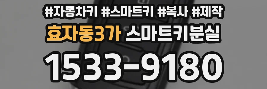 효자동3가 스마트키분실