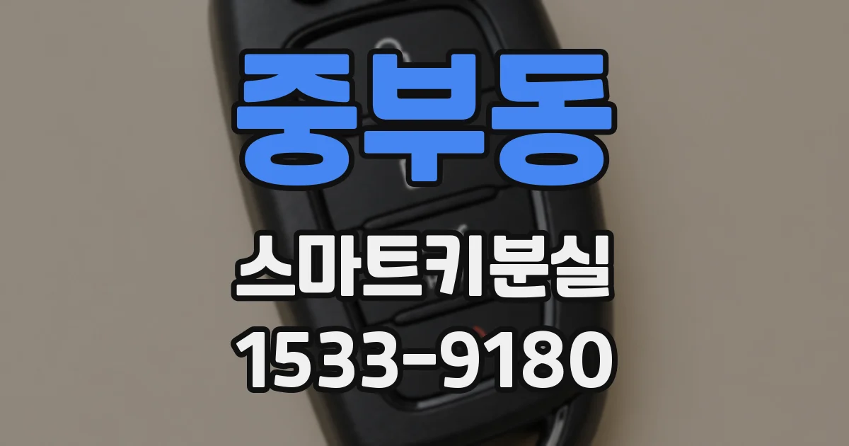 중부동 스마트키분실